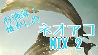 あの頃お洒落だった…渋谷系御用達、懐かしのネオアコMIX２　byカリメロ王国