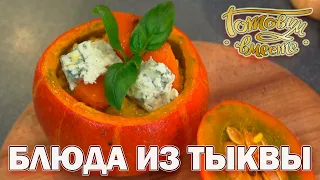 Блюда из тыквы | Готовим вместе