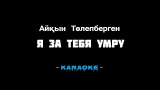 Айкын Толепберген - Я за тебя умру ( Караоке )