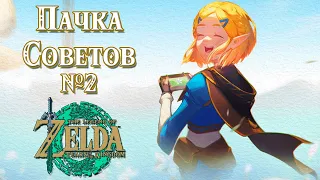 ПОЛЕЗНЫЕ СОВЕТЫ №2 В НОВОЙ ЗЕЛЬДЕ [THE LEGEND OF ZELDA: TEARS OF THE KINGDOM]