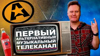 АЛЬТЕРНАТИВА ЕСТЬ! | A-ONE самый крутой рок-канал России. Куда он исчез?