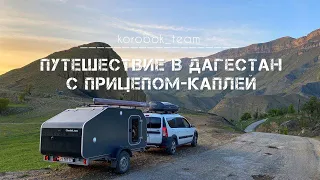 Путешествие в Дагестан с прицепом-каплей