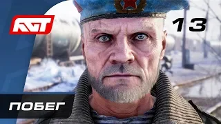 Прохождение Metro Exodus (Метро: Исход) — Часть 13: Побег