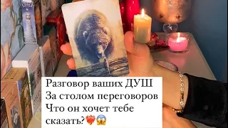 😱ВАШИ ДУШИ ЗА СТОЛОМ ПЕРЕГОВОРОВ/ЧТО ОН ХОЧЕТ ВАМ СКАЗАТЬ?💔❤️‍🔥