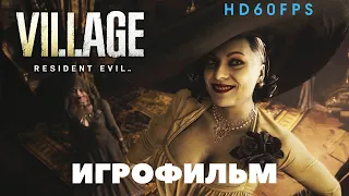 ИГРОФИЛЬМ Resident Evil Village Обитель зла прохождение без комментариев 60 fps на Xbox series S