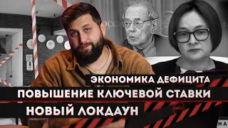 НАСТОЯЩАЯ ЭКОНОМИКА №1: ПОВЫШЕНИЕ КЛЮЧЕВОЙ СТАВКИ, НОВЫЙ ЛОКДАУН, КОРНАИ И ДЕФИЦИТ | FURYDROPS