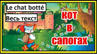 Кот в сапогах - Le chat botté - французская сказка (Texte complet. Весь текст)