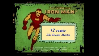 Непобедимый Железный человек 12 серия часть 1 Мастер снов