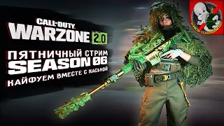 Пятничный WARZONE, качаем СЕЗОН. Кайфуем вместе с Каськой!