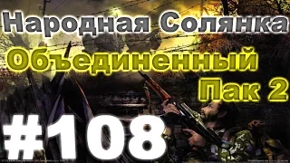 Сталкер Народная Солянка - Объединенный пак 2 #108. Последний день и Мертвый город [1/2]