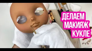 КАК СДЕЛАТЬ МАКИЯЖ КУКЛЕ! БАЗОВЫЕ ОСНОВЫ!