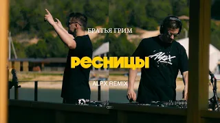 Братья Грим -  Ресницы (ALPX remix 2024) Кто помнит этот трек?