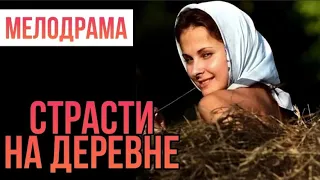 ПОНЯЛА, ЧТО ГОРОД НЕ ДЛЯ НЕЕ И БРОСИЛА ВСЁ СТРАСТИ НА ДЕРЕВНЕ Российская мелодрама 2022