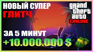 10 ЛЯМОВ ЗА 5 МИНУТ!НОВЫЙ СОЛО Глитч на Деньги в GTA 5 Online! Глитч в ГТА 5 ОНЛАЙН (ПОФИКСИЛИ)