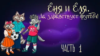 Сказочная история Анны Гончаровой «Еня и Еля. Да здравствует футбол!» Часть 1 | Аудиосказки 0+