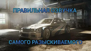Правильный перевод игры Need for Speed: Most Wanted (Озвучка)