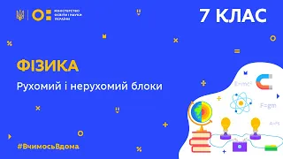 7 клас. Фізика. Рухомий і нерухомий блоки (Тиж.9:ВТ)