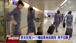 指揮中心加嚴機組員返台檢疫措施 施打疫苗與否各有規範｜20210614 公視晚間新聞