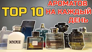 Топ 10 мужских ароматов на каждый день