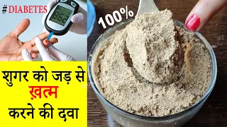 सिर्फ एक चम्मच खा लो Diabetes/शुगर जड़ से खत्म हो जाएगी 100% शुगर की दवाई | Sugar ka ilaj