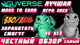 IguVerse ОБЗОР | ЛУЧШАЯ MOVE TO EARN ИГРА 2023 | IguVerse как заработать | ВСЕ СЕКРЕТЫ