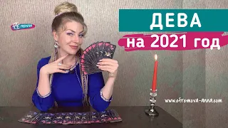 ДЕВА гороскоп 2021 год: таро прогноз Анны Ефремовой