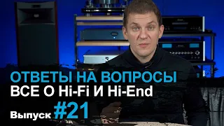 Ответы на вопросы #21 | Поговорим про Hi-Fi и Hi-End