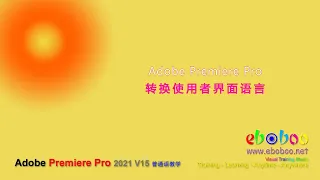 Adobe Premiere Pro 2021 转换使用者界面语言 - 普通话教学