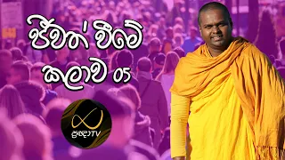 ජීවත් වීමේ කලාව  01 | Art of Living | Episode 5