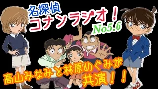 【高山みなみの名探偵コナンラジオ！】高山みなみと林原めぐみの豪華共演！！少年探偵団と灰原哀がラジオに！