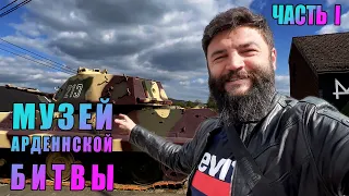 Тигр стоит на обочине с 1944! Военный музей танкистов СС и парашютистов. Вахта на Рейне, Арденны