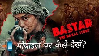 Bastar Full Movie Hindi मोबाइल पर कैसे देखें? | Bastar Movie Kaise Dekhen (2024) | Adah Sharma