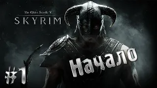 TES5: Skyrim: #1 ►Начало бесконечности ►Прохождение на русском