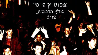 ספוטניק היי פיי - ארץ הרכבות