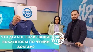 Что делать, если звонят коллекторы по чужим долгам?