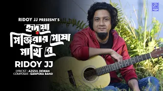 Hridoyo Pinjirar Posha Pakhi Re (আমার হৃদয় পিঞ্জিরার পোষা পাখিরে) Ridoy Jj | #bangla_song