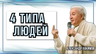 Четыре типа людей - Александр Хакимов