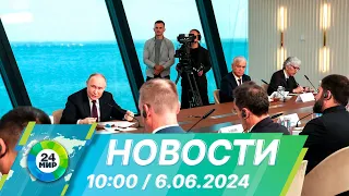 Новости 10:00 от 6.06.2024