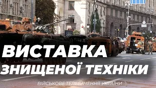 "ПАРАД" ЗНИЩЕНОЇ РОСІЙСЬКОЇ ТЕХНІКИ НА ХРЕЩАТИКУ