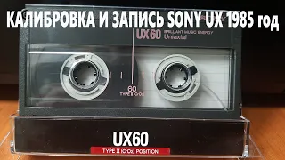 Калибровка и запись SONY UX60 1988 год