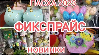 ФИКСПРАЙС 2023! ПАСХАЛЬНЫЙ ДЕКОР! НОВИНКИ!