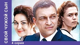 Свой Чужой Сын. 4 серия. Сериал 2016. Star Media. Мелодрама