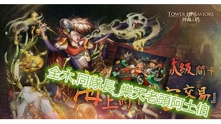 TOS_海上的秘密交易_金錢就是一切 地獄級_雙成就(全木,同隊長)_雙阿土伯_2016年8月20日