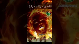 الاسراء والمعراج_الشيخ حيدر المولى/عذاب النساء يوم القيامــة