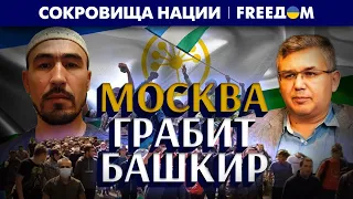 🔴 Башкирское золото вывозит Москва. Регион восстал против добытчиков | Сокровища нации