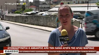 ΑΠΟΜΑΚΡΥΝΕΤΑΙ Ο ΑΜΙΑΝΤΟΣ ΑΠΟ ΤΗΝ ΛΑΪΚΗ ΑΓΟΡΑ ΤΗΣ ΑΓΙΑΣ ΜΑΡΙΝΑΣ