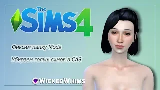 The Sims 4 | Решаем проблему голых симов в CAS