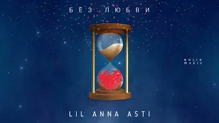 LIL ANNA ASTI - Без Любви - Премьера песни 2022