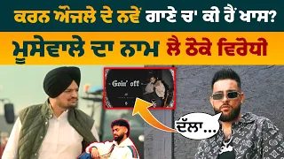 Karan Aujla Replied To S***** | Sidhu Moosewala Name In New Song | Karan aujla New Song