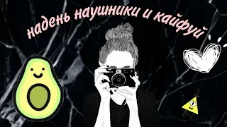 надень наушники и кайфуй🤤😎 | ( 2 часть )